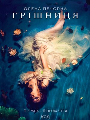 cover image of Грішниця